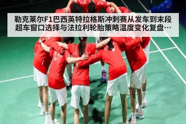 勒克莱尔F1巴西英特拉格斯冲刺赛从发车到末段超车窗口选择与法拉利轮胎策略温度变化复盘分析