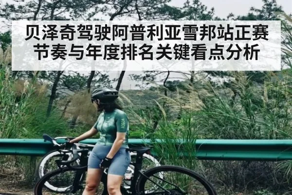 贝泽奇驾驶阿普利亚雪邦站正赛节奏与年度排名关键看点分析