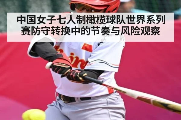 中国女子七人制橄榄球队世界系列赛防守转换中的节奏与风险观察