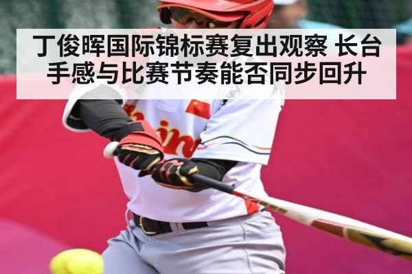 丁俊晖国际锦标赛复出观察 长台手感与比赛节奏能否同步回升